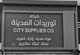 صورة توريدات المدينة - رقم 13891
