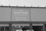 صورة توريدات المدينة - رقم 13899