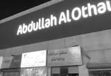 صورة شركة عبدالله العثيم للاستثمار - رقم 14526