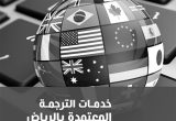 صورة شركة القادة المتميزين للترجمة المعتمدة - رقم 14614