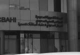 صورة المركز السعودي لاعتماد المنشآت الصحية - رقم 14715