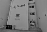 صورة مؤسسة صلتك - رقم 15260