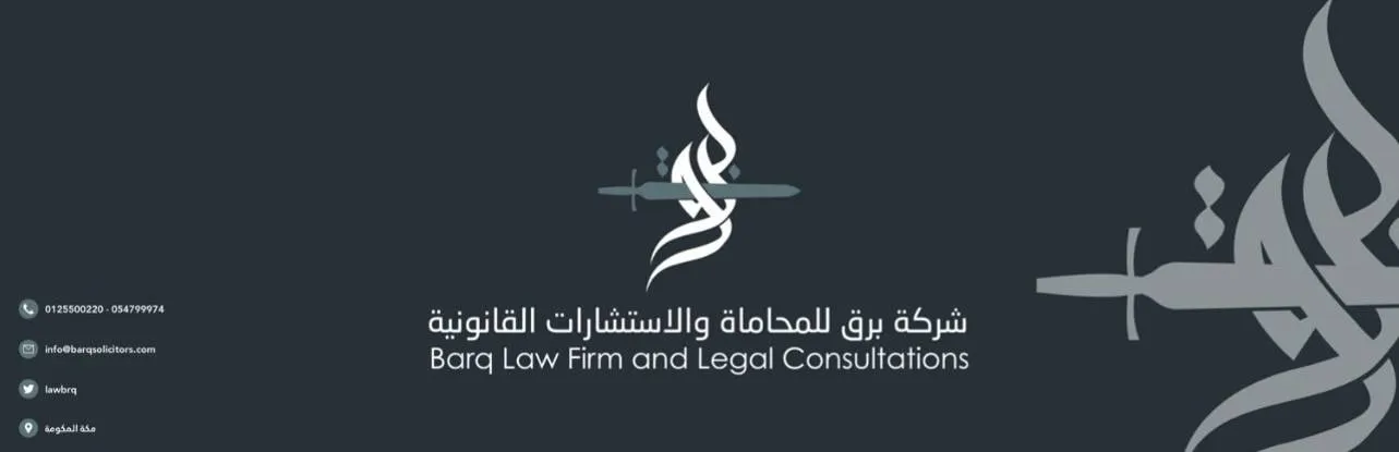 برق للمحاماة والاستشارات القانونية - Logo