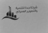 صورة شركة جدة للتنمية والتطوير العمراني - رقم 15798
