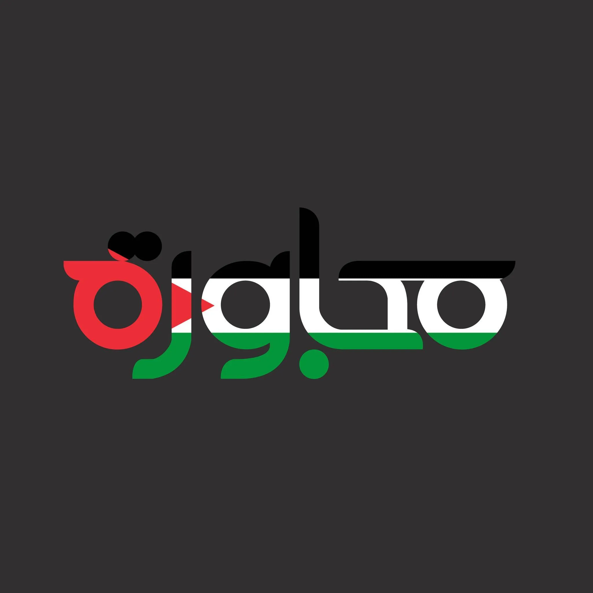 مجاورة - جمعية الفكر العمراني - Logo