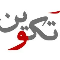 شركة تكوين لتنمية المجتمعات المتكاملة - Logo