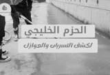 صورة شركة الحزم الخليجي كشف تسربات المياه بمكة - رقم 15971