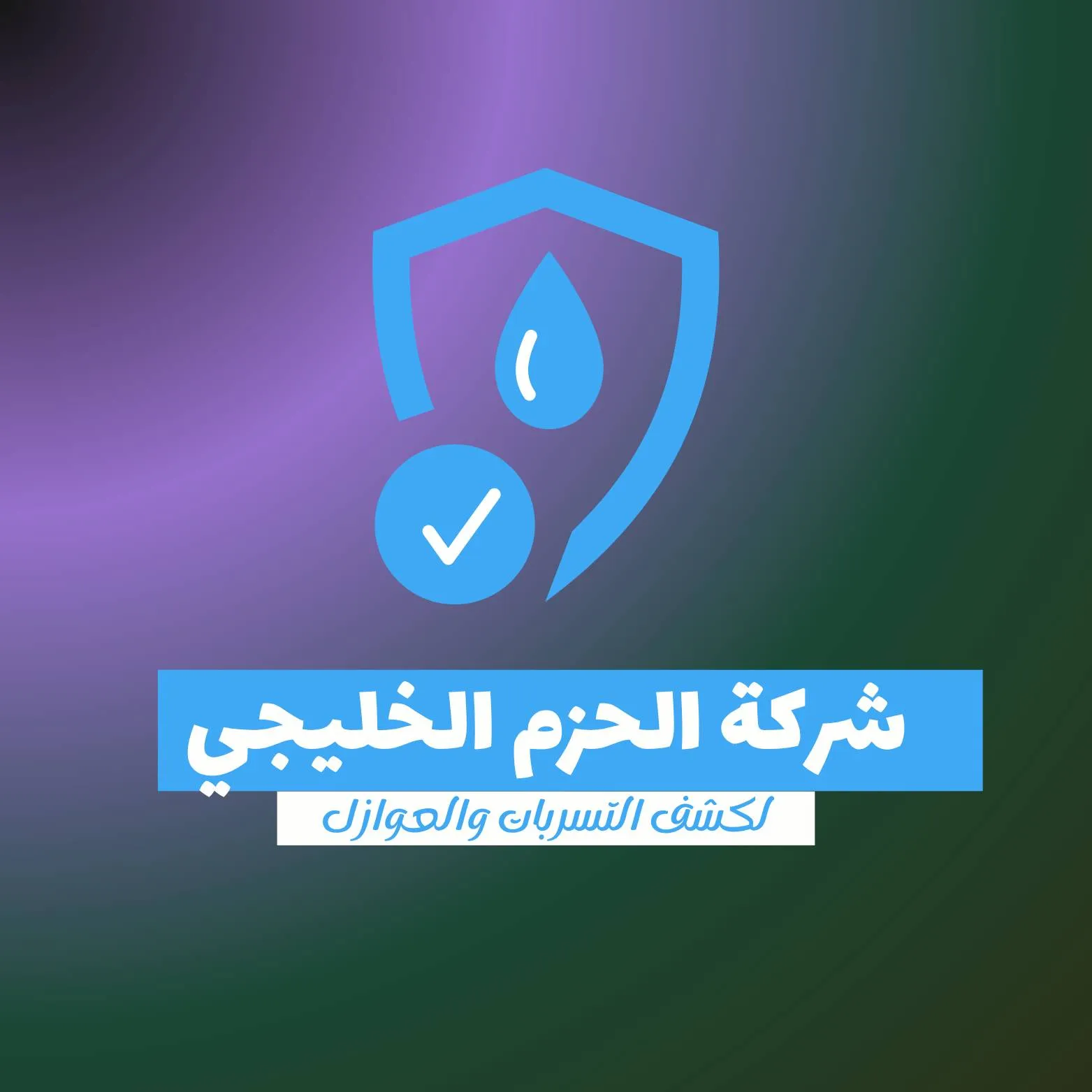 Al-Hazm Al-Khaleeji Company for Water Leak Detection in Mecca Logo