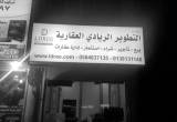 صورة مؤسسة التطوير الريادي العقارية - رقم 16636
