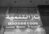 صورة شركة باز التنمية للتطوير والإستثمار العقاري - رقم 16696