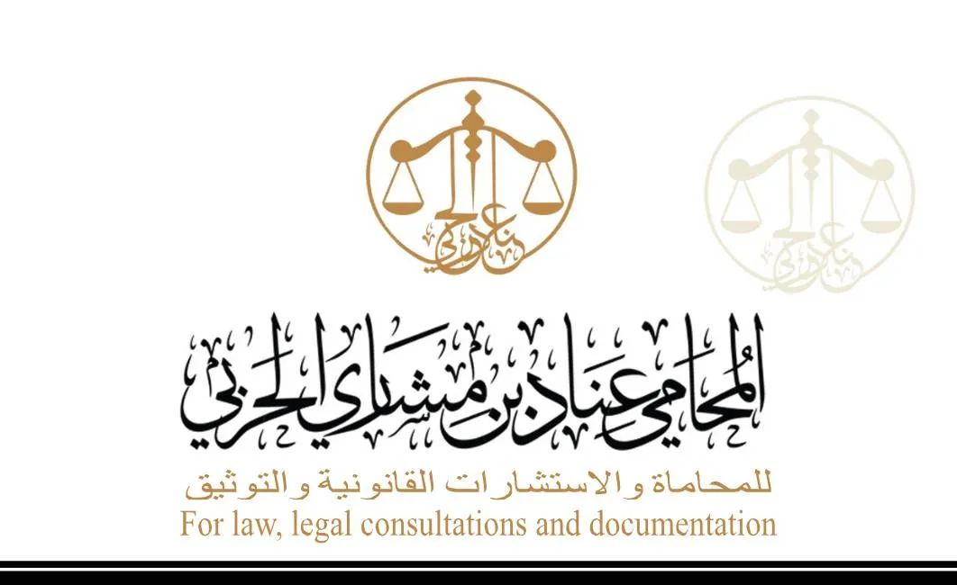 Inad Meshari Al Harbi Law Firm Logo