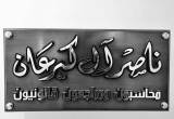 صورة مكتب ناصر آل كيرعان محاسبون ومراجعون قانونيون - رقم 16895