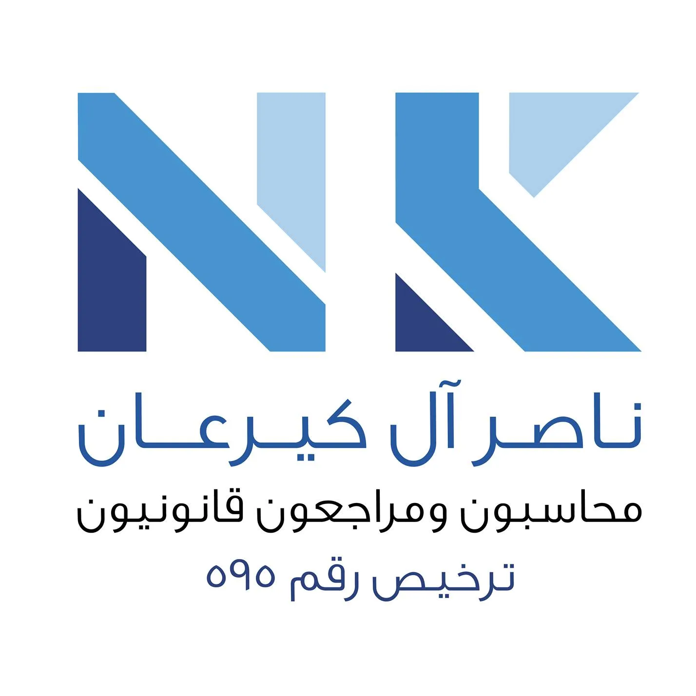 مكتب ناصر آل كيرعان محاسبون ومراجعون قانونيون - Logo