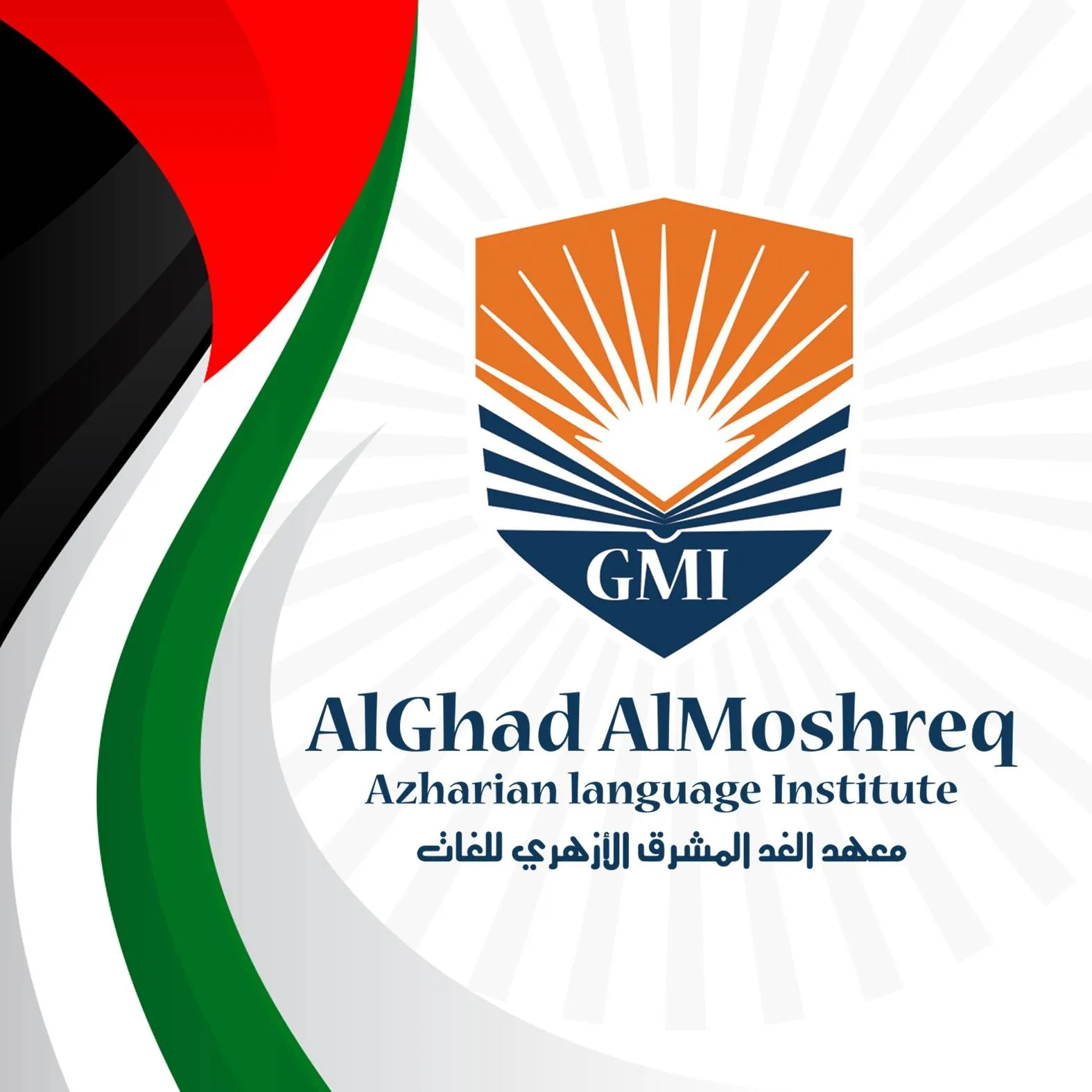 معهد الغد المشرق الأزهرى - Logo