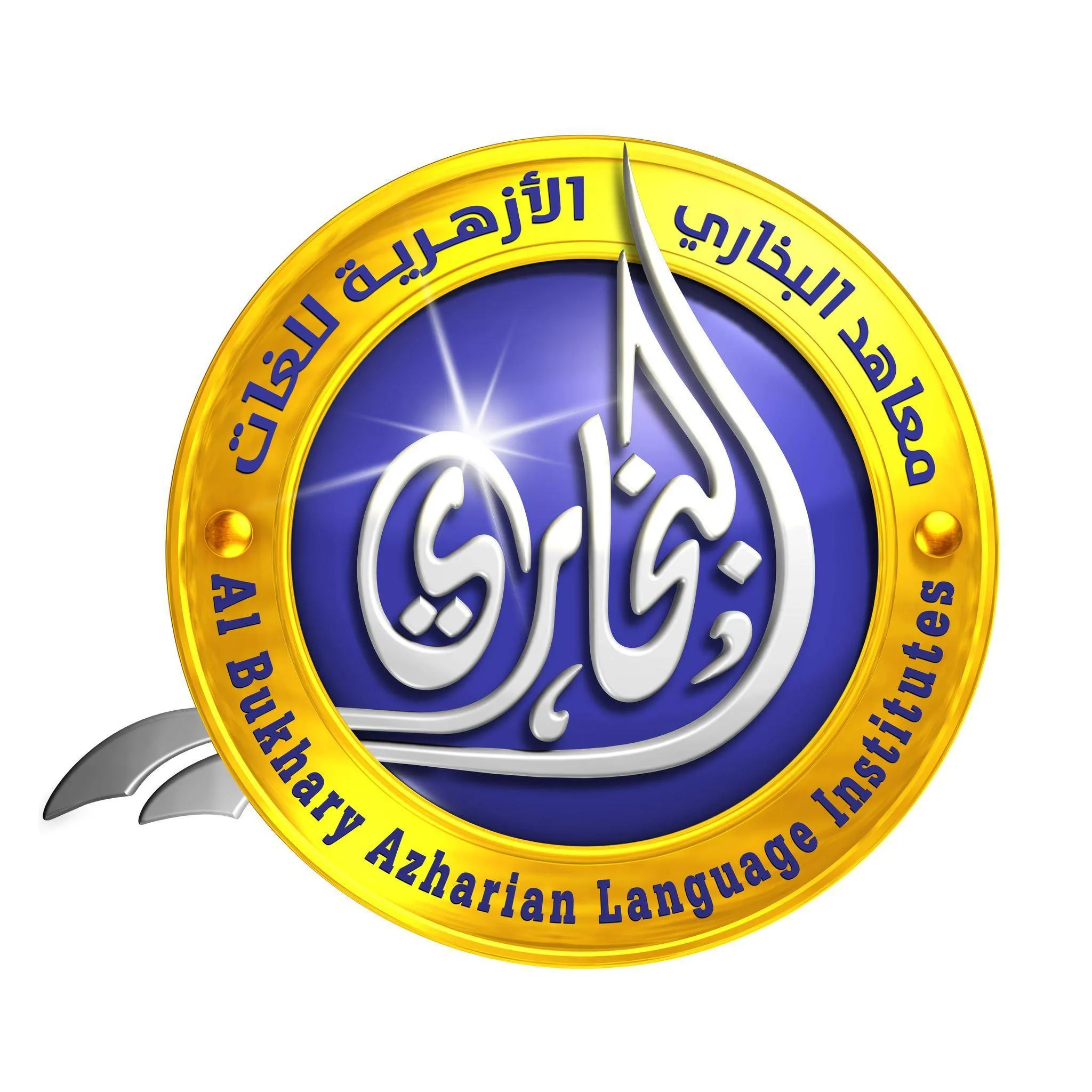 معاهد البخارى الأزهري للغات - Logo