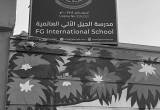 صورة مدرسة الجيل الآتي العالمية - رقم 18569