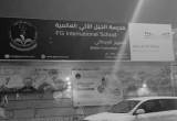 صورة مدرسة الجيل الآتي العالمية - رقم 18574