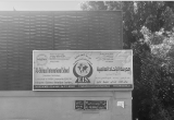 صورة مدرسة الإتحاد العالمية‎ - رقم 18705