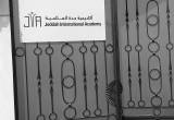 صورة أكاديمية جدة العالمية - رقم 18713