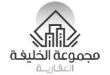 صورة مجموعة الخليفة العقارية - رقم 18716