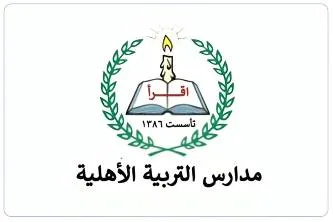 مدارس التربية الأهلية الخبر - Logo