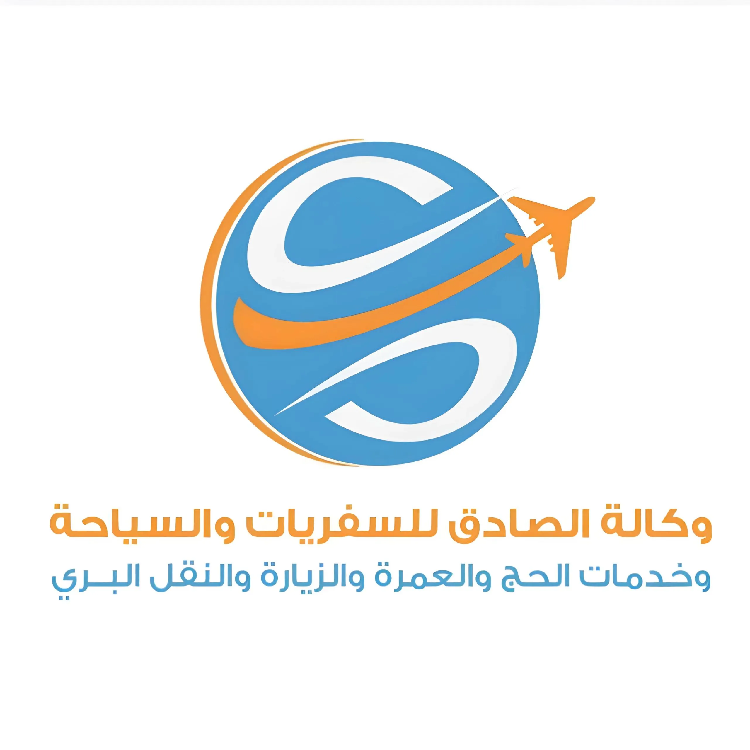 وكالة الصادق للسفريات والسياحة - Logo
