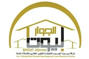 شركة بيوت الجوار المحدودة - Logo