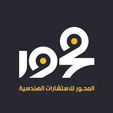المحور للاستشارات الهندسية - Logo