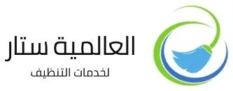العالمية ستار لخدمات التنظيف - Logo