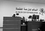 صورة مكتب السالم للترجمة المعتمدة - رقم 20688