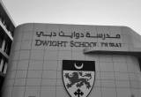 صورة مدرسة دوايت دبي - رقم 21264
