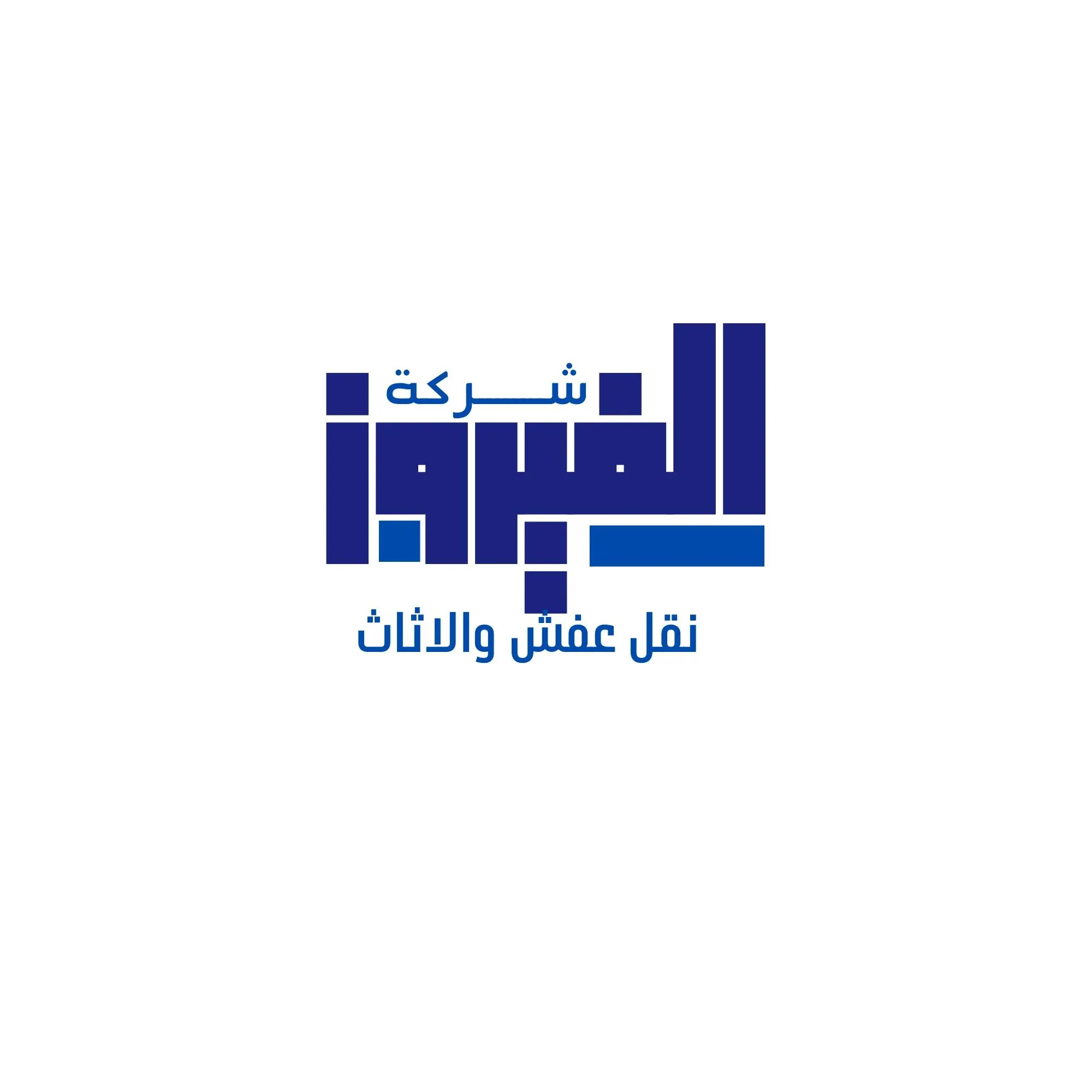 شركة الفيروز نقل عفش والاثاث Logo