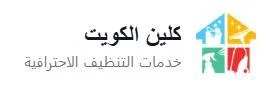 كلين الكويت Logo