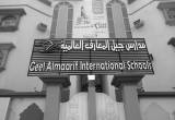 صورة مدارس جيل المعارف العالمية - رقم 23239