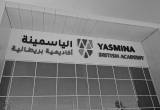 صورة أكاديمية الياسمينة البريطانية - رقم 23403