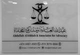 صورة االمحامي عبدالله العذبة ومشاركوه للمحاماة - رقم 23621