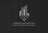 صورة شركة آفاق الزمرد للمقاولات - رقم 23885