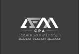 صورة شركة علي فهد مسعود محاسبون ومراجعون قانونيون AFM CPA - رقم 24231