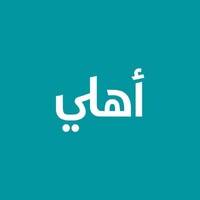 البنك الأهلي الأردني Logo