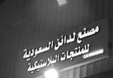 صورة مصنع لدائن السعودية للمنتجات البلاستيكية - رقم 25433