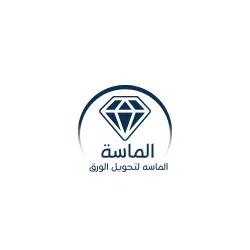 شركه الماسه لتحويل الورق Logo