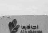 صورة شركة أجا للصناعات الدوائية - رقم 25528