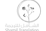 صورة الشامل للترجمة - رقم 25765