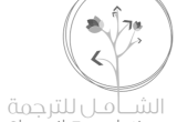 صورة الشامل للترجمة - رقم 25766