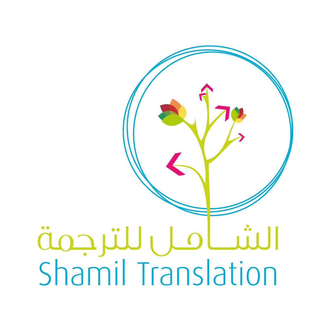 الشامل للترجمة Logo