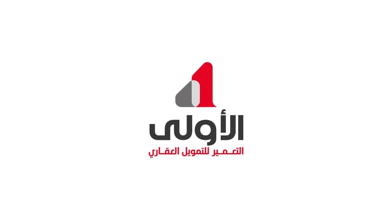 شركة التعمير للتمويل العقاري (الأولى) - Logo