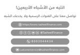 صورة تسهيل للتمويل - رقم 25834