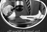 صورة مكتب خليفة الخاطري للمحاماة والاستشارات القانونية - رقم 25850