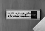 صورة مكتب الطارق للاستشارات القانونية - رقم 25861