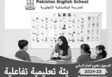 صورة المدرسة الباكستانية الإنجليزية - رقم 26054